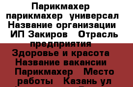 Парикмахер , парикмахер -универсал › Название организации ­ ИП Закиров › Отрасль предприятия ­ Здоровье и красота › Название вакансии ­ Парикмахер › Место работы ­ Казань,ул.Фучика д.14 › Возраст от ­ 20 › Возраст до ­ 50 - Татарстан респ. Работа » Вакансии   